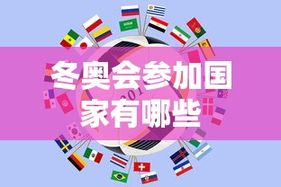 冬奥会参加国家有哪些 冬奥会参加国家有哪些