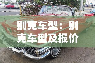 别克车型：别克车型及报价