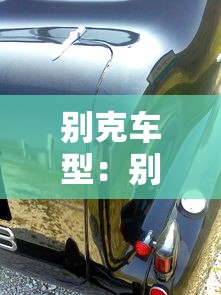 别克车型:别克车型及报价