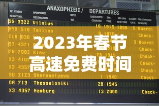 2023年春节高速免费时间表