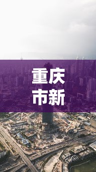 重庆市新型肺炎消息 · 重庆市新疫情
