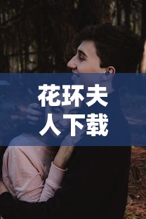 花环夫人下载：花环夫人普通话版下载