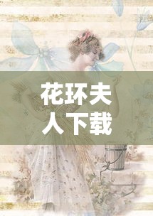 花环夫人下载：花环夫人普通话版下载