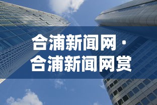合浦新闻网 · 合浦新闻网赏