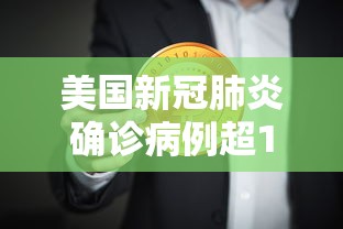 美国新冠肺炎确诊病例超159万 · 美国新冠肺炎确诊超182万