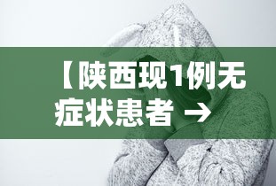 吉林新增2例大连输入病例/吉林新增19例本地确诊病例