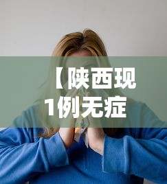 【陕西现1例无症状患者 → 陕西现1例无症状感染者】