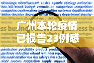 广州本轮疫情已报告23例感染者