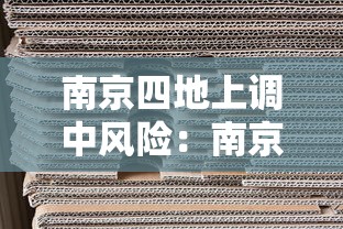 南京四地上调中风险：南京2个中风险地区降为低风险