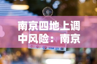 南京四地上调中风险:南京2个中风险地区降为低风险 南京四地上调中风险:南京2个中风险地区降为低风险