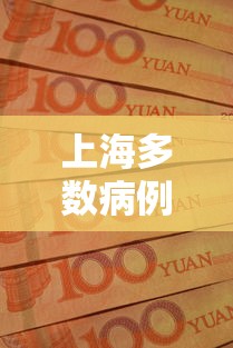 上海多数病例在管控中发现/2021上海病例源头