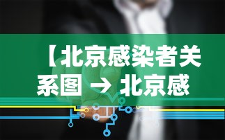 【北京感染者关系图 → 北京感染人员活动轨迹】