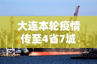 大连本轮疫情传至4省7城