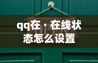qq在 · 在线状态怎么设置