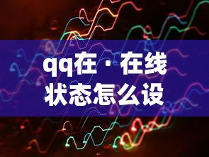 qq在 · 在线状态怎么设置