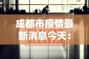 成都市疫情最新消息今天:成都市役情最新情况