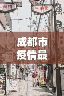 成都市疫情最新消息今天:成都市役情最新情况 成都市疫情最新消息今天:成都市役情最新情况