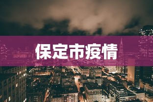 保定市疫情