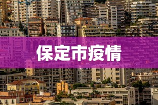 保定市疫情