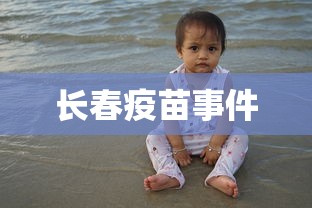 长春疫苗事件
