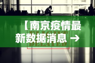 【南京疫情最新数据消息 → 南京疫情最新数据消息】