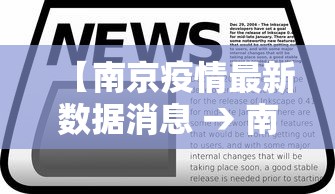 【南京疫情最新数据消息 → 南京疫情最新数据消息】