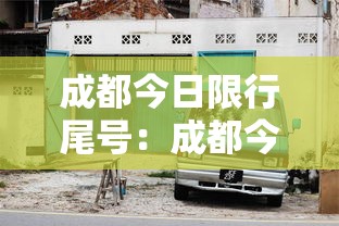 成都今日限行尾号：成都今日汽车限行时间