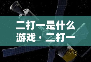 二打一是什么游戏 · 二打一是什么游戏?
