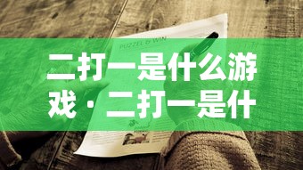 二打一是什么游戏 · 二打一是什么游戏? 二打一是什么游戏 · 二打一是什么游戏?