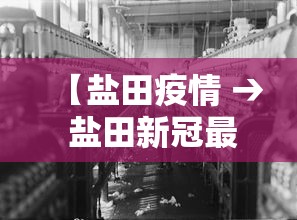 【盐田疫情 → 盐田新冠最新情况】
