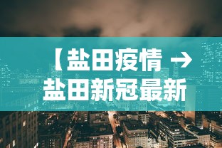 【盐田疫情 → 盐田新冠最新情况】