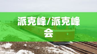 派克峰/派克峰会