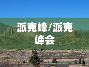 派克峰/派克峰会