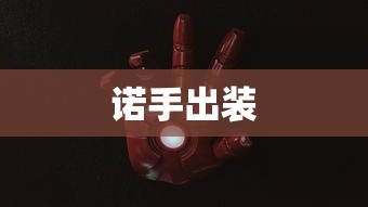 诺手出装