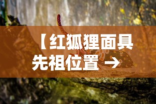 【红狐狸面具先祖位置 → 红狐狸面具先祖背的是什么乐器】 【红狐狸面具先祖位置 → 红狐狸面具先祖背的是什么乐器】