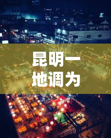 昆明一地调为中风险地区:云南昆明市高风险还是中风