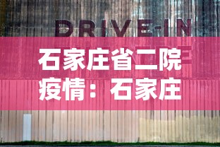 石家庄省二院疫情:石家庄省二院确诊一例冠状