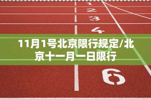 11月1号北京限行规定/北京十一月一日限行