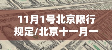 11月1号北京限行规定/北京十一月一日限行 11月1号北京限行规定/北京十一月一日限行