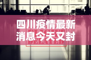四川疫情最新消息今天又封了