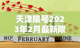 天津限号2023年2月最新限号：天津车限号时间表2021年3月