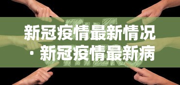 中国内地猴痘病例已增至57例：美近20年来现首例猴痘病例