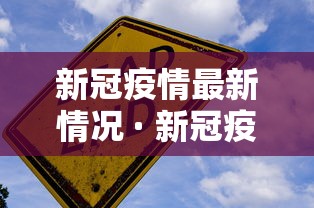 新冠疫情最新情况 · 新冠疫情最新病例