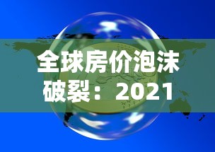 全球房价泡沫破裂：2021房价泡沫