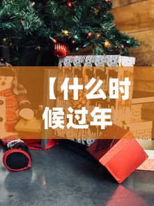【什么时候过年 → 今年什么时候过年】