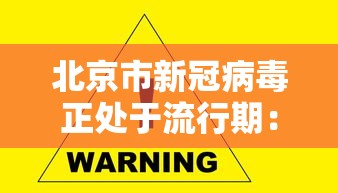 北京市新冠病毒正处于流行期:北京新冠病毒什么时候出现的