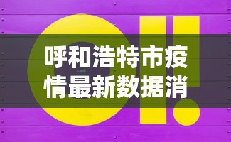 呼和浩特市疫情最新数据消息 呼和浩特市疫情最新数据消息