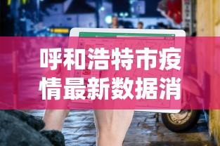 呼和浩特市疫情最新数据消息