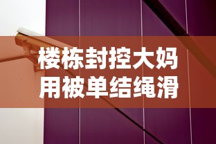 楼栋封控大妈用被单结绳滑下楼