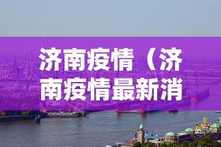 济南疫情（济南疫情最新消息）